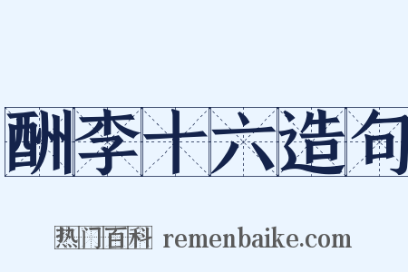 酬李十六造句是什么意思的图片